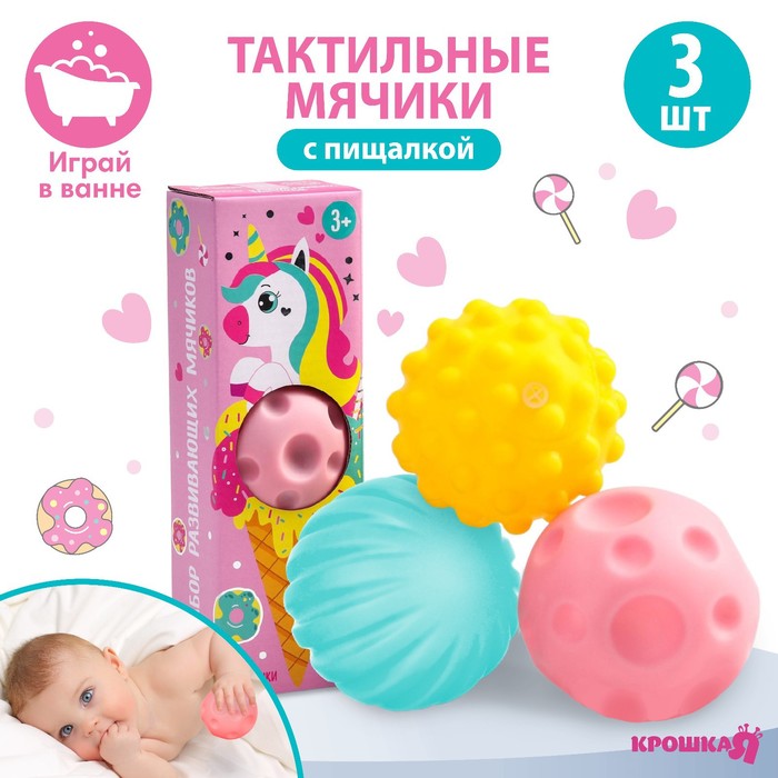 Набор развивающих тактильных мячиков «Единорог», с пищалкой, 3 шт, виды МИКС, Крошка Я 6579819