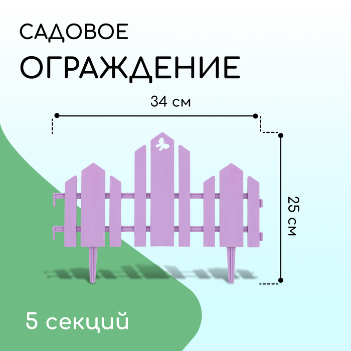 Ограждение декоративное, 25 ? 170 см, 5 секций, пластик, сиреневое, «Чудный сад» 10257648