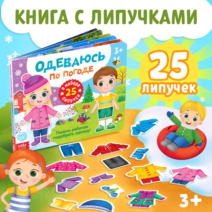 Книжка с липучками «Одеваюсь по погоде» 12 стр. 5199252