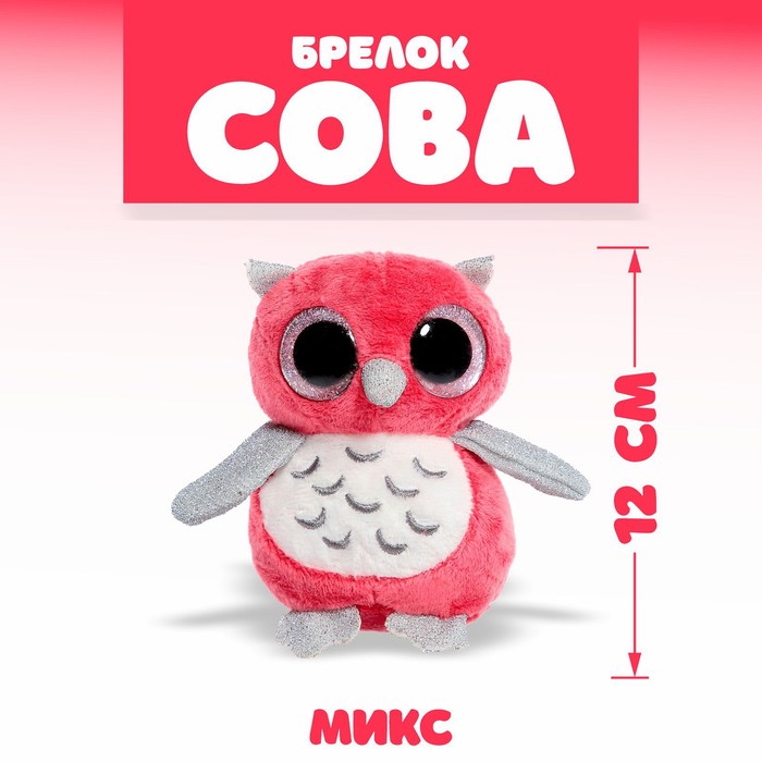 Мягкая игрушка «Сова», на брелоке, цвета МИКС 9273088