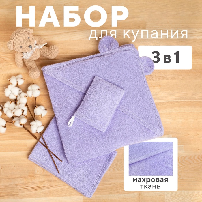 Набор для купания Крошка Я (полотенце-уголок 85*85±2см,полотенце 40*55см, рукавица), цвет сиреневый 9093831