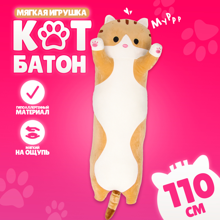 Мягкая игрушка «Котик», толстый, 110 см, цвет рыжий 10126915