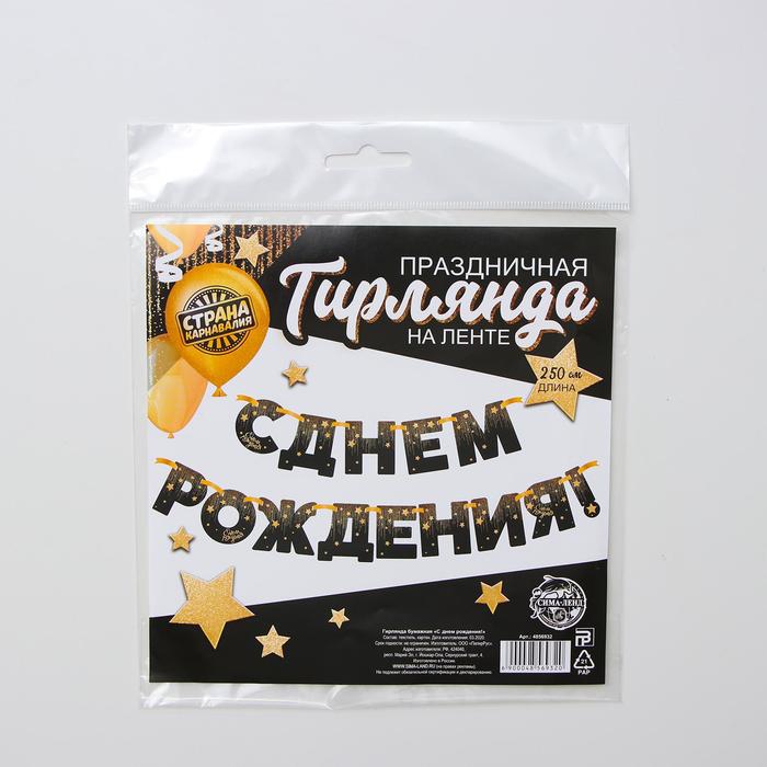 Гирлянда «С днём рождения!», золотые звёзды, бумажная 4856932