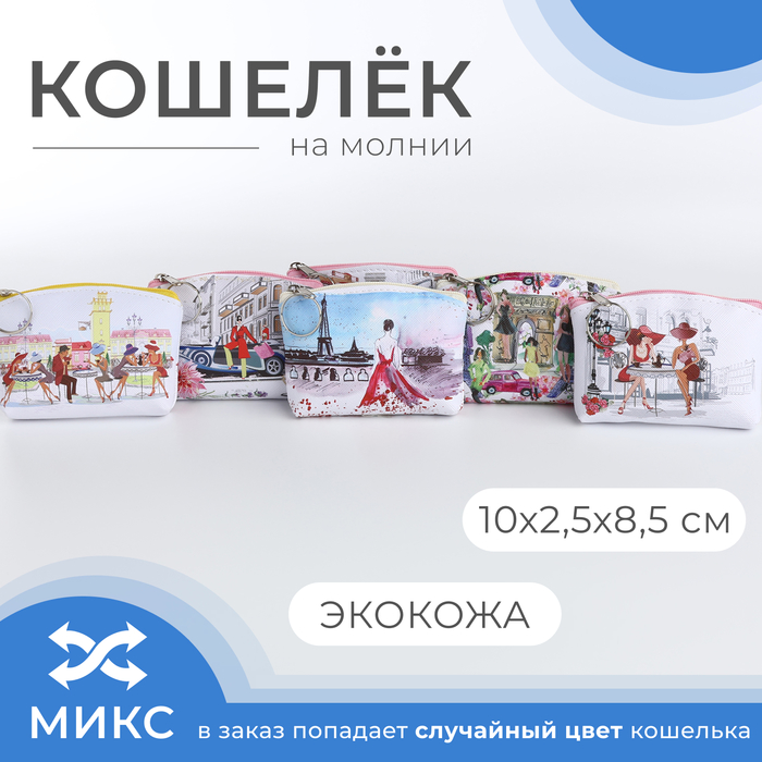 Кошелёк на молнии «Выбражулька», цвет МИКС 5373820