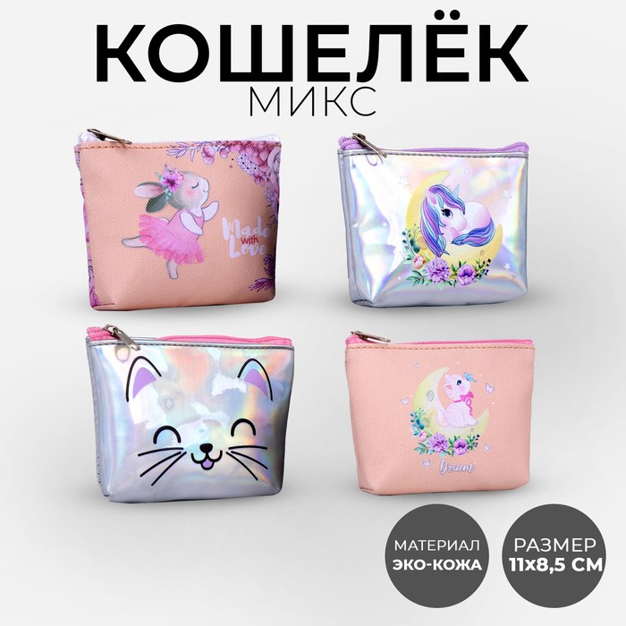 Кошелёк детский Made love, 11х8,5х2 см, МИКС 5545219