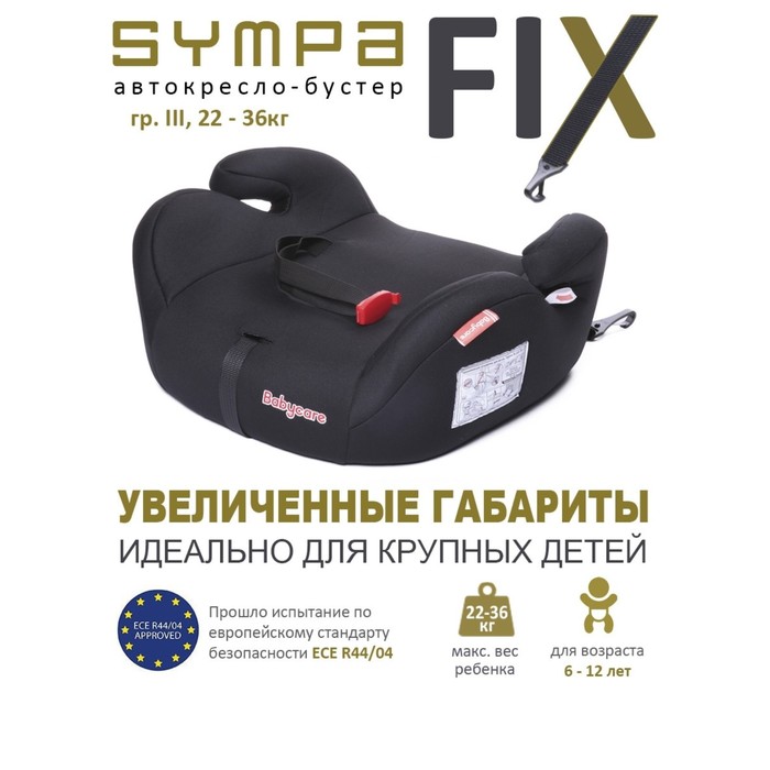 Автокресло детское бустер Isofix Sympa, группа 3, 22-36 кг, (6-12 лет) Черный 7733893