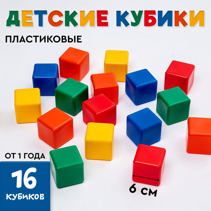 Кубики для малышей, пластиковые, цветные,16 штук, 6 ? 6 см 1200605