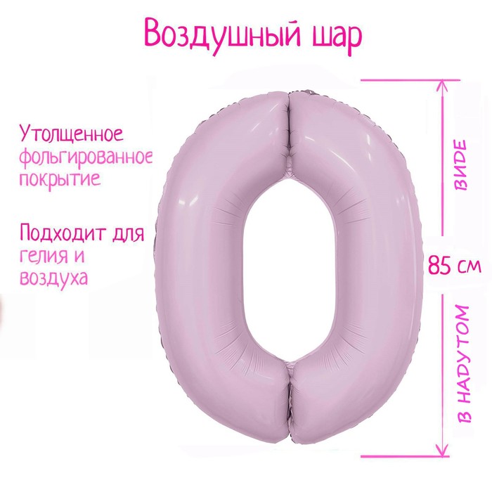 Шар фольгированный 40 «Цифра 0», орхидея, Slim 9694446