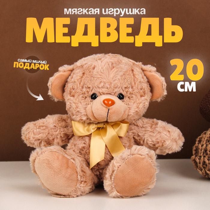 Мягкая игрушка «Медведь», 20 см, цвет бежевый 4302040