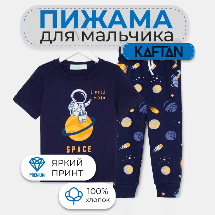 Пижама детская для мальчика KAFTAN Space рост 122-128 (34) 7092693