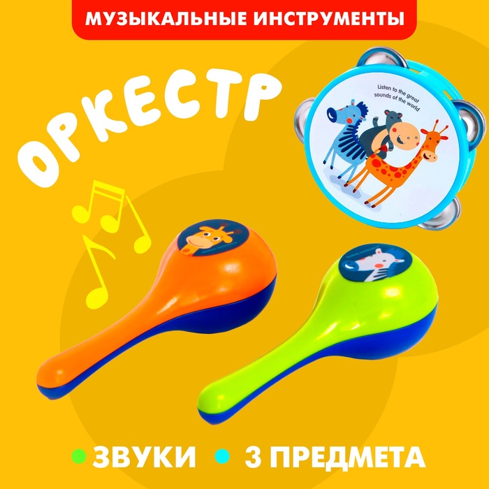 Набор музыкальных инструментов «Зверята», 3 предмета 6980921