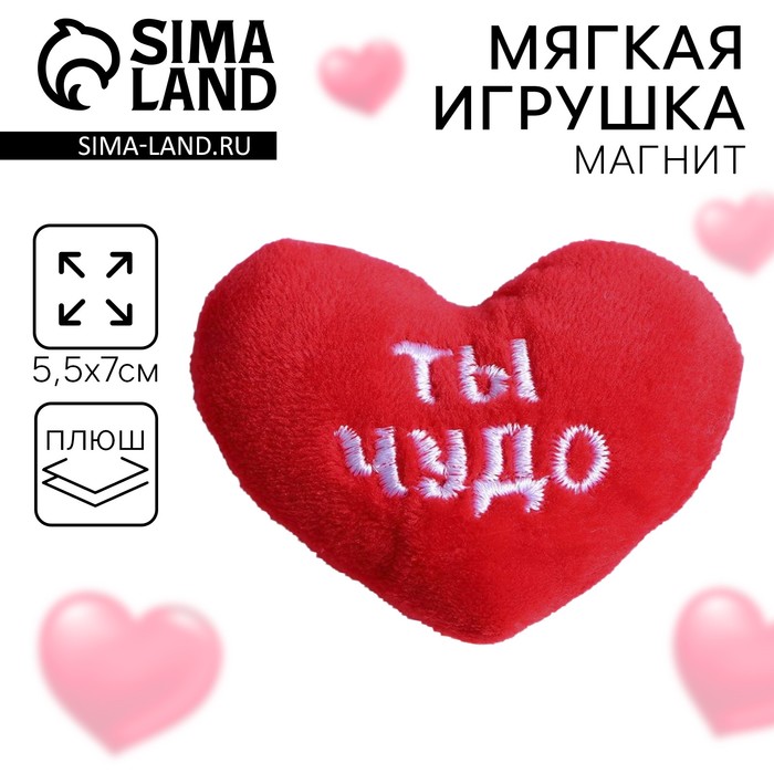 Мягкий магнит «Ты чудо», сердце 5289952