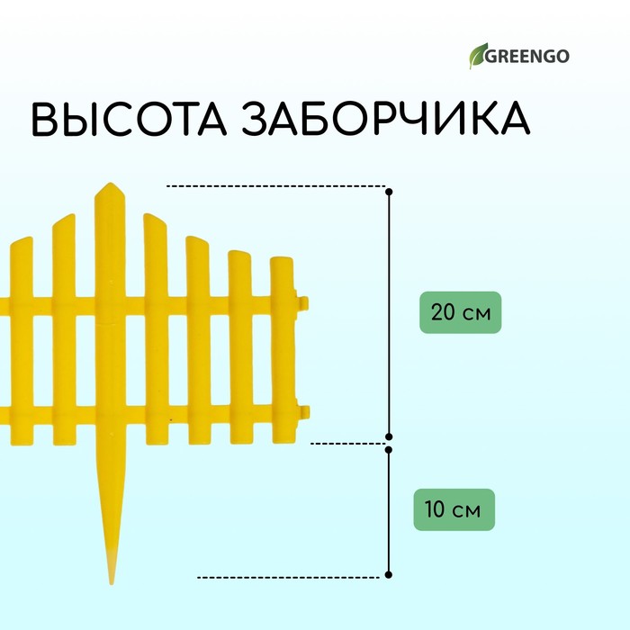 Ограждение декоративное, 30 ? 300 см, 5 секций, пластик, жёлтое, Greengo 3296969