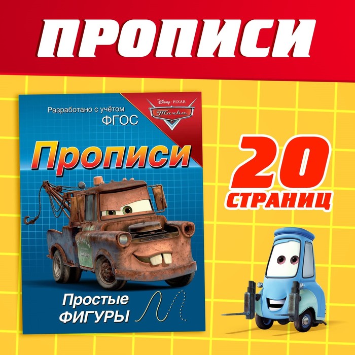 Прописи «Простые фигуры», 20 стр., А5, Тачки 7887755