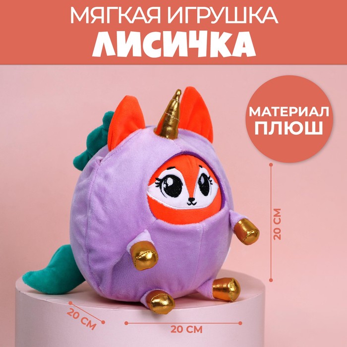 Мягкая игрушка «Лисёнок в костюме единорожки», 20 см 5546333