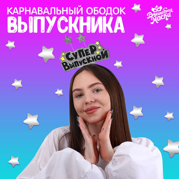 Карнавальный ободок «Супервыпускной» фетр 9331504