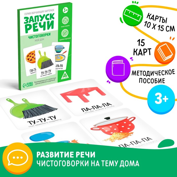 Серия обучающих карточек «Запуск речи. Чистоговорки. Мой дом», 15 карт 7078527