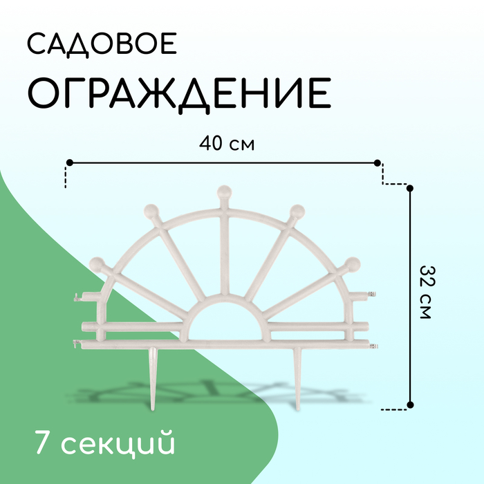 Ограждение декоративное, 32 ? 280 см, 7 секций, пластик, белое, «Штурвал» 3304305