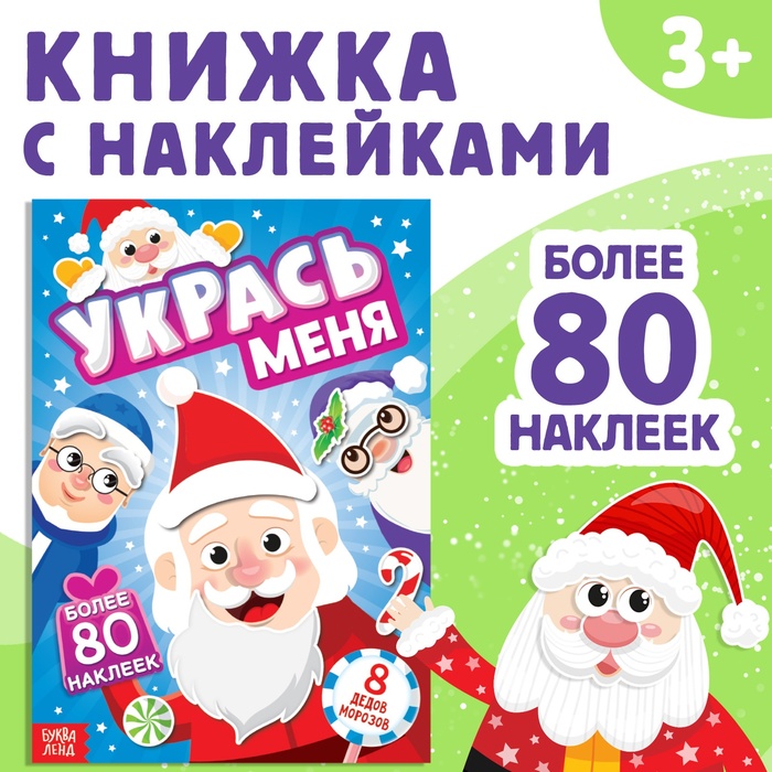 Новый год! Книга с наклейками «Укрась меня. 8 Дедов Морозов», 12 стр. 7785791