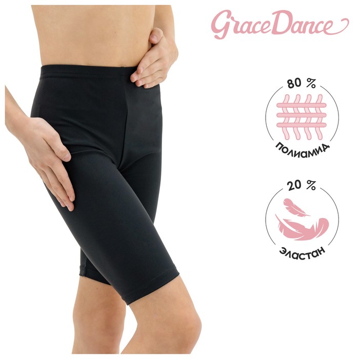 Велосипедки для гимнастики и танцев Grace Dance, р. 28, цвет чёрный 871192