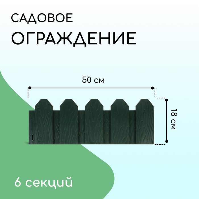 Ограждение декоративное, 18 ? 300 см, 6 секций, пластик, зелёное, «Дачник» 2152300