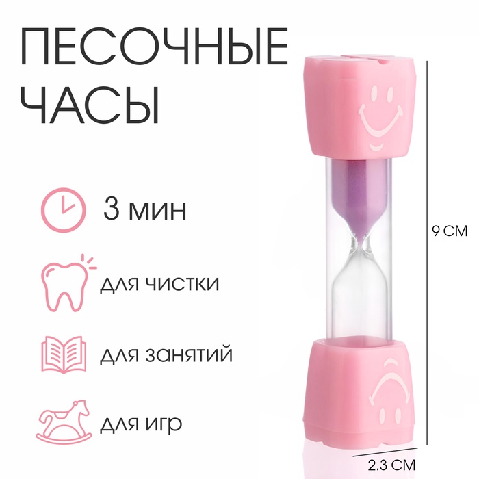 Песочные часы Смайл на 3 минуты, 9 х 2.3 см, розовые 7697298