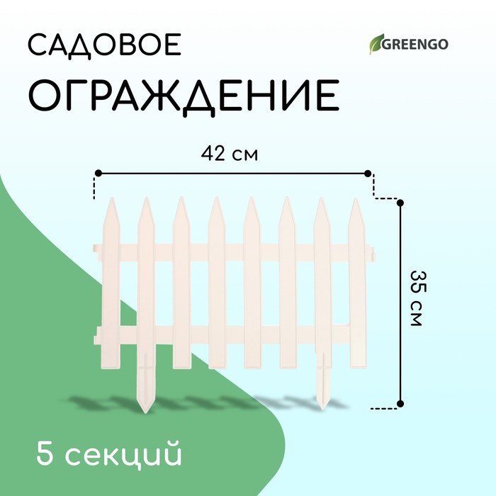 Ограждение декоративное, 35 ? 210 см, 5 секций, пластик, белое, GOTIKA, Greengo 3338442