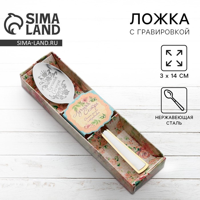 Ложка чайная с гравировкой «Лучшая сестра», в подарочной коробке, 3 х 14 см. 743447