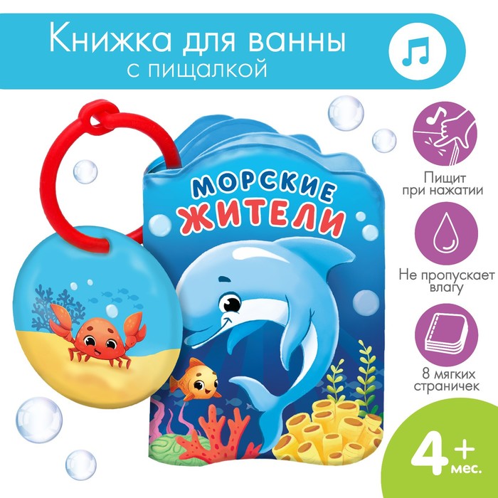 Книжка - игрушка для ванны «Морские жители», Крошка Я 1393970