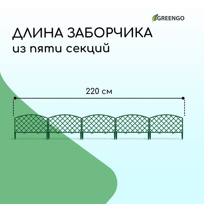 Ограждение декоративное, 35 ? 220 см, 5 секций, пластик, зелёное, ROMANIKA, Greengo 3338433