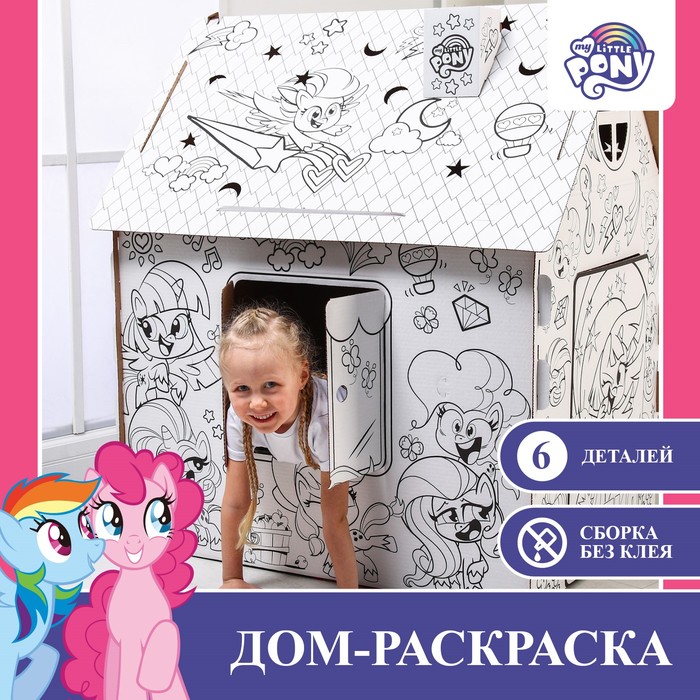 Дом-раскраска «Мой маленький пони», набор для творчества, дом из картона, My little pony 6766245