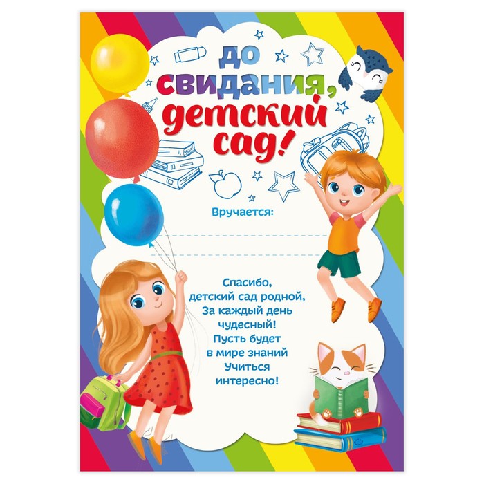 Грамота на Выпускной «До свидания, Детский сад!», А5, 157 гр/кв.м 4625024