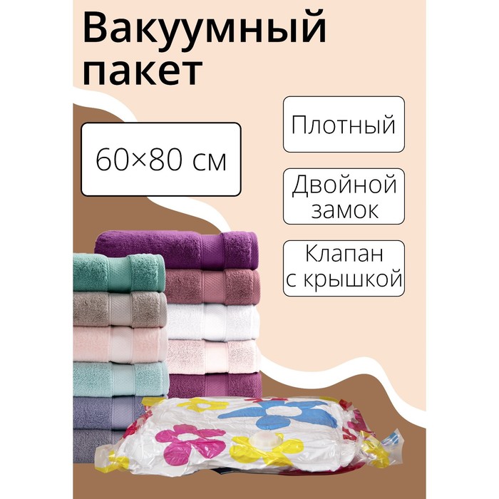 Вакуумный пакет для хранения вещей Доляна, 60x80 см, с рисунком 642644