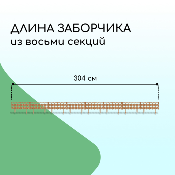 Ограждение декоративное, 25 ? 300 см, 8 секций, пластик, бежевое, «Ивушка» 3724691