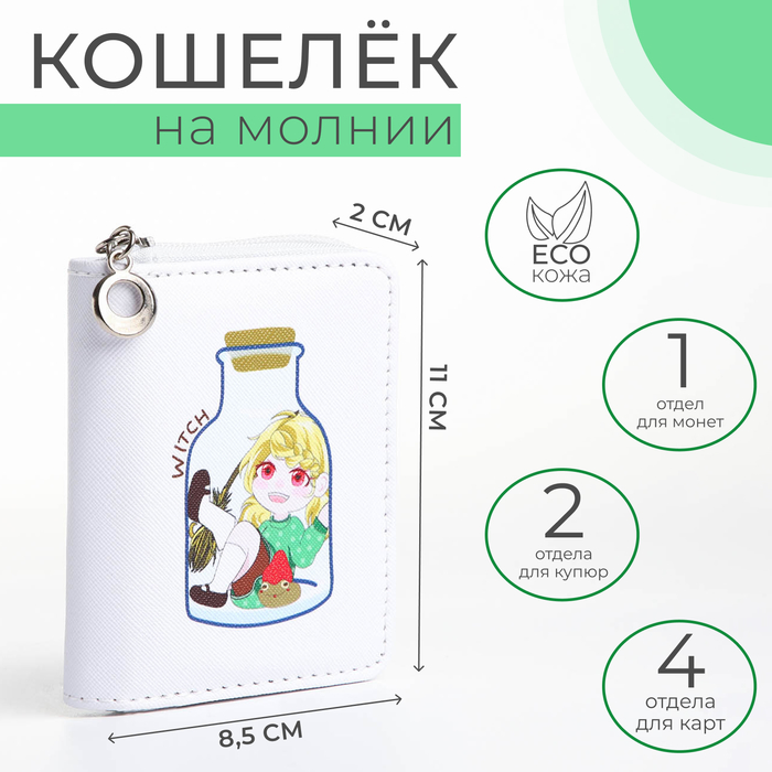 Кошелёк детский на молнии, цвет белый 9228133