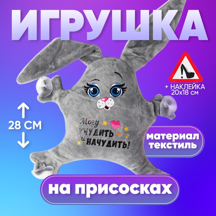 Игрушка для авто «Могу учудить и начудить!», 22х4х28 см 3471046