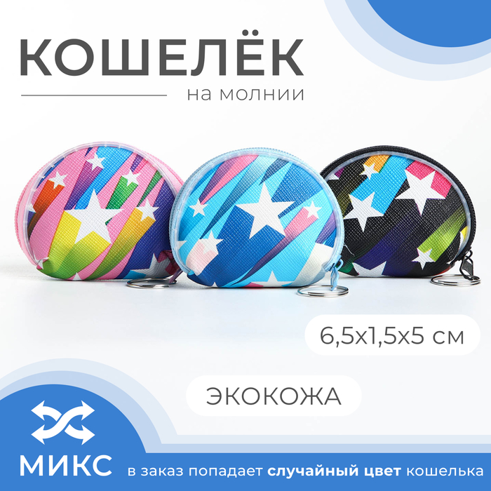 Кошелёк на молнии «Выбражулька», цвет МИКС 9869964