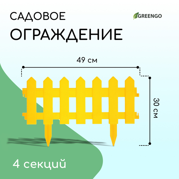 Ограждение декоративное, 30 ? 196 см, 4 секции, пластик, жёлтое, «Палисадник» 2152311