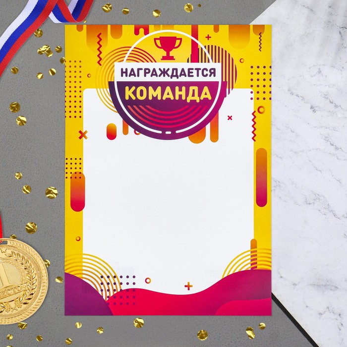 Грамота Награждается команда бумага, А4 9280621