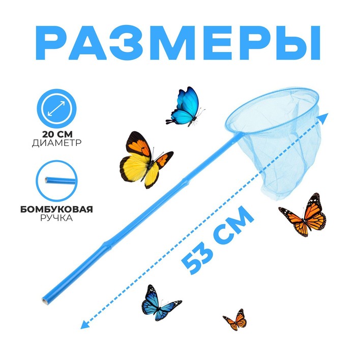 Сачок детский бамбуковая ручка 53 см, диаметр 20 см, цвета МИКС 1270367