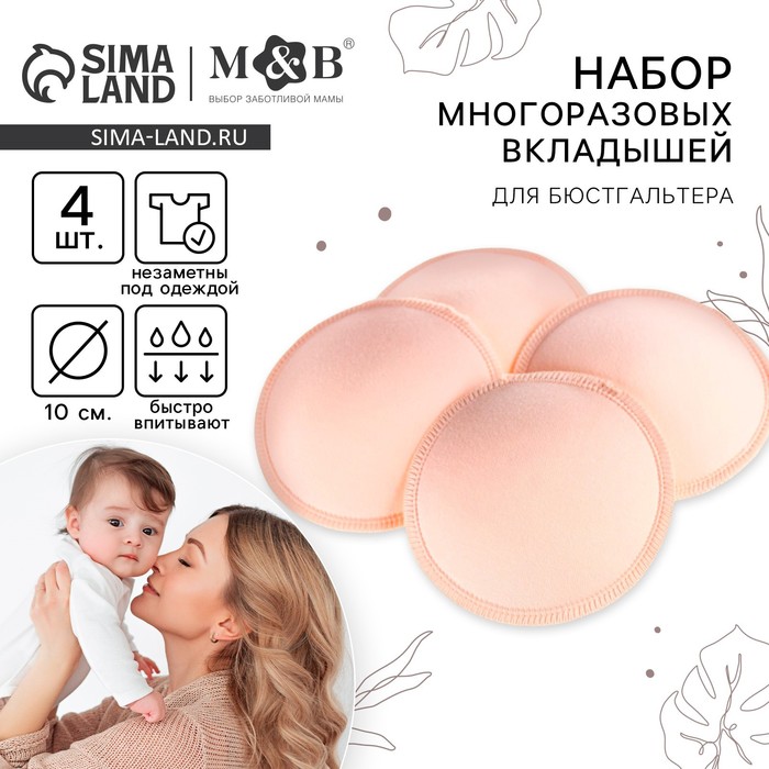 Вкладыши для груди, многоразовые, набор 4 шт., цвет бежевый, M&B 7569751