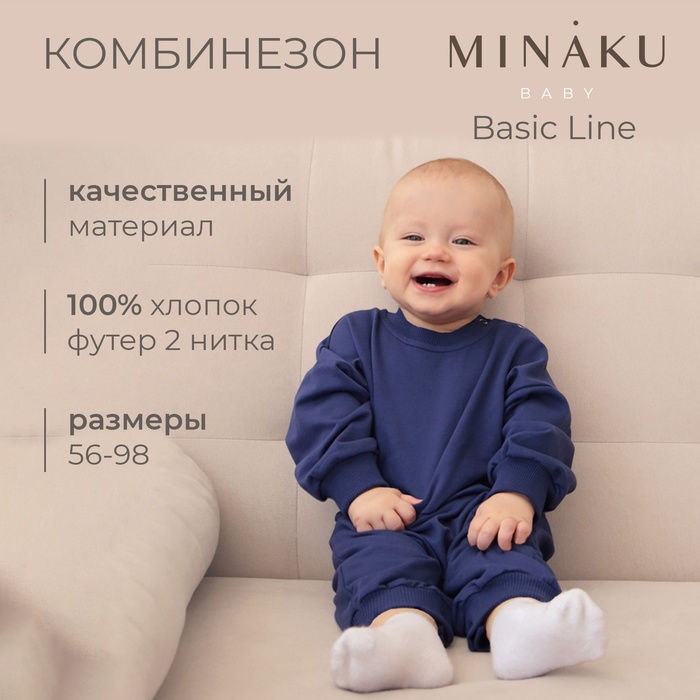 Комбинезон детский MINAKU цвет темно-синий, рост 80-86 см 9842010