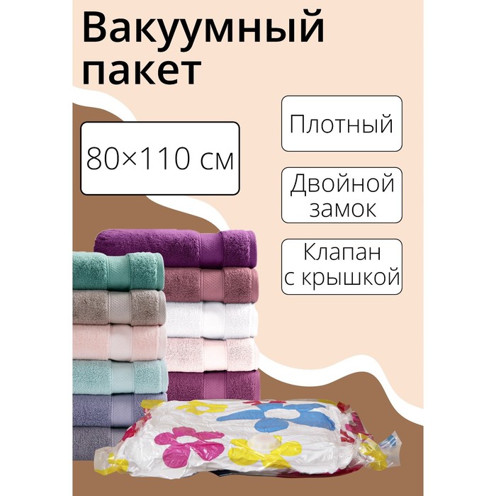 Вакуумный пакет для хранения вещей Доляна, 80?110 см, с рисунком 642648