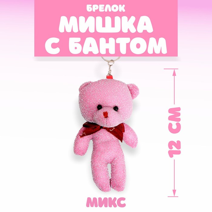 Подвеска «Мишка с бантом», цвета МИКС 3960682