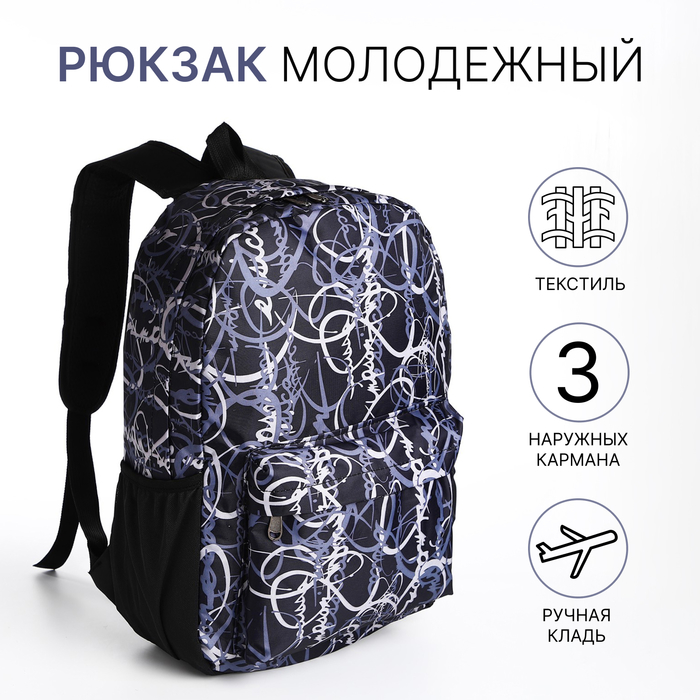Рюкзак школьный из текстиля на молнии, 3 кармана, цвет чёрный 9868051