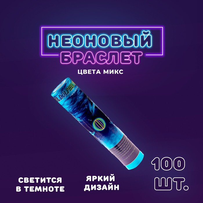 Неоновая палочка «Браслет», набор 100 шт., МИКС 314970