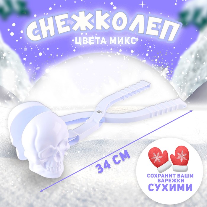 Снежколеп-песколеп «Череп», цвета МИКС 9499189