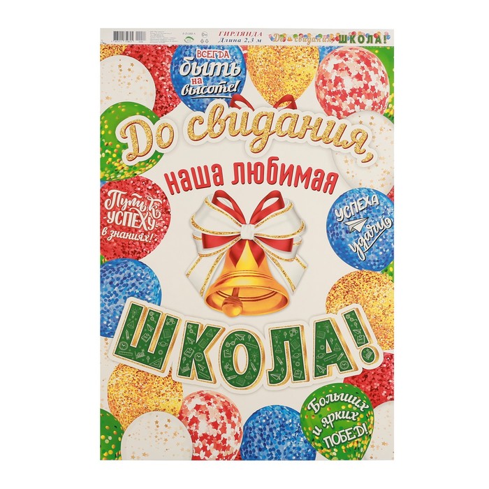 Гирлянда с плакатом До свидания, школа! колокольчик, длина 230 см, А3 9526738