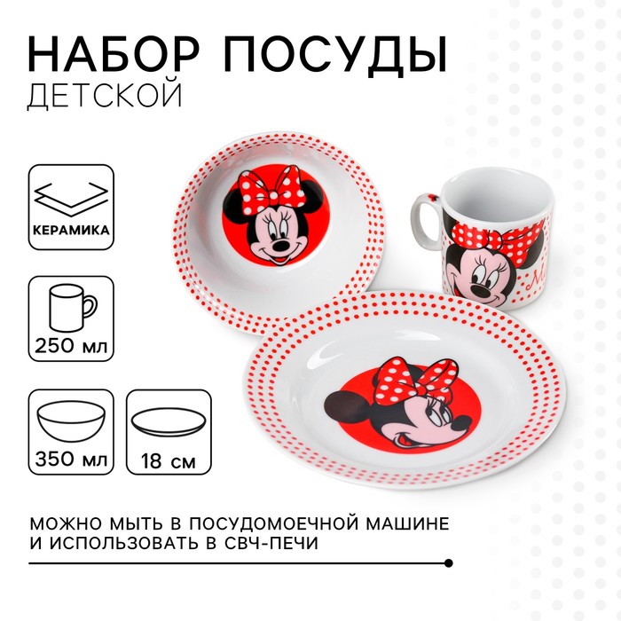 Набор посуды, 3 предмета: тарелка ? 16,5 см, миска ? 14 см, кружка 250 мл, Минни, Минни Маус 4704356