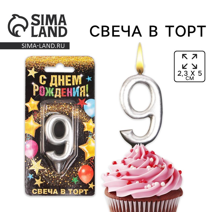 Свеча для торта, цифра «9», серебро, 3 х 6 см 6827894